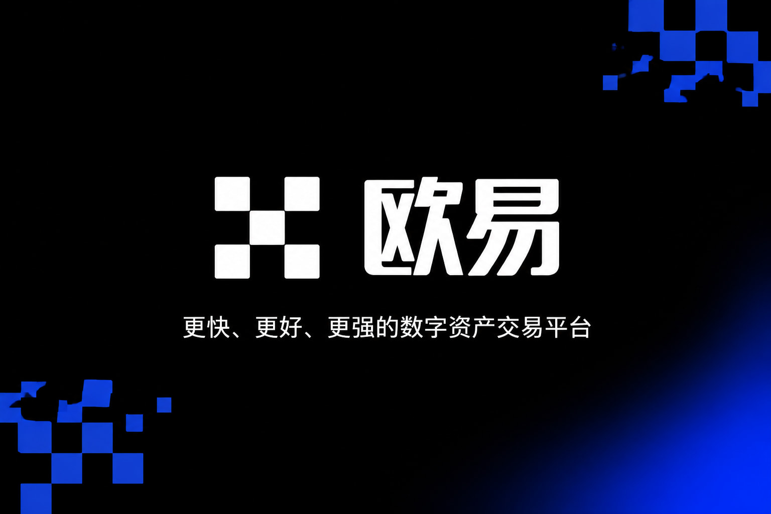 欧交易所app安装交易平台APP
